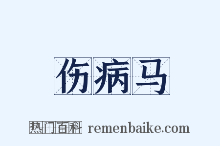 伤病马是什么意思的图片